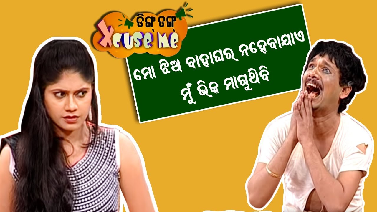 Ding Dung Excuse Me | ଭିକାରୀ | Ep45 | Tarang Tv | Papu Pom Pom