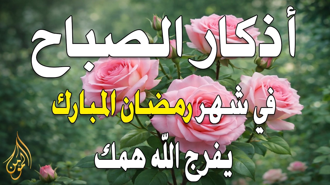 أذكار الصباح - راحة نفسية لا توصف بصوت القارئ علاء عقل | Morning Athkar - Dzkir Pagi by Alaa Aql