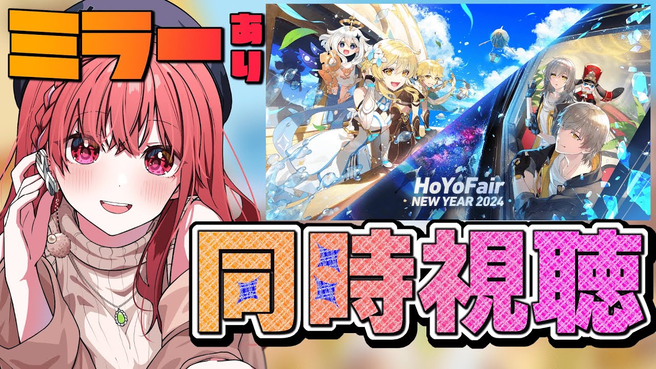 【#原神  /#崩壊スターレイル 】ミラーありHoYoFairみるぞおおおお！【#genshinimpact #vtuber 】