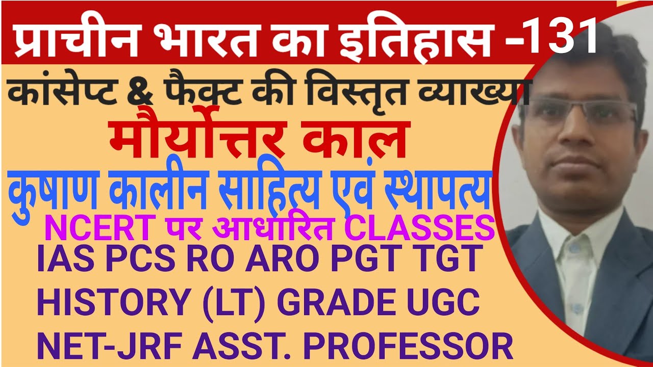 कुषाण कालीन साहित्य एवं स्थापत्य IAS PCS RO ARO PGT TGT HISTORY(LT)GRADE UGC NET-JRF ASST PROFESSOR 