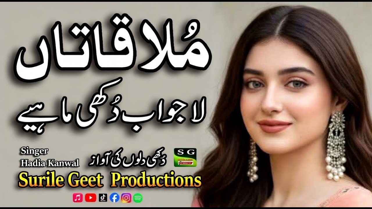 Mulaqatan | مُلاقاتاں | ਮੁਲਾਕਾਤਾਂ | मुलाकातें | زبر دست دُکھی ماہیے | Singer Hadia Kanwal | Surile,,