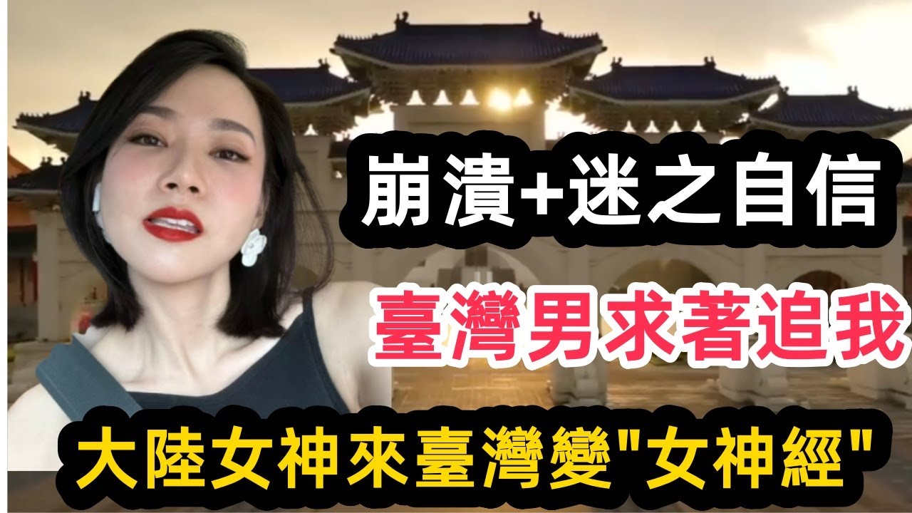 中國女孩來臺灣以為是“女神”,臺灣男不搭理妳，徹底崩潰誰知道被當路人甲,大陸男對女孩是舔狗文化，舔到最後一無所有，悲慘的戀愛觀，男女思維嚴重偏差，臺灣男人也會舔？大齡剩女沒人要！