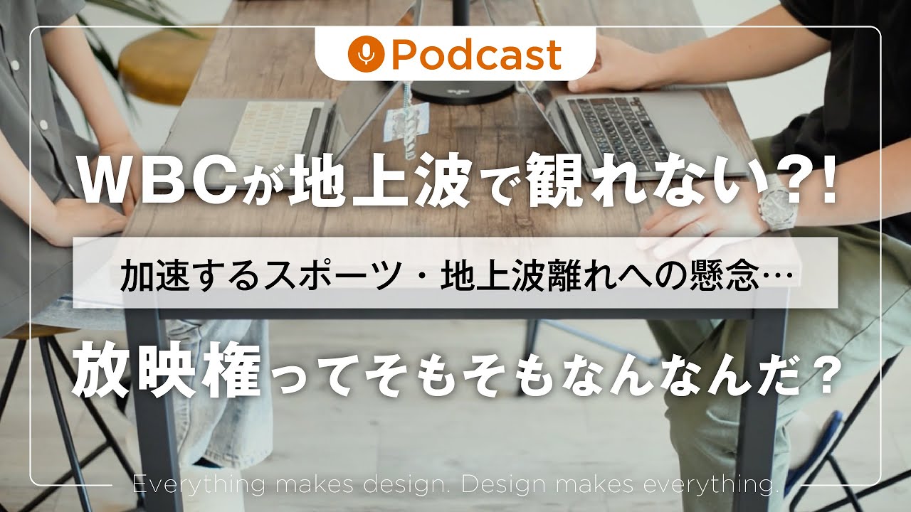 ep.116 WBCがNetflix独占配信のなぜ？地上波で放送できない放映権問題とは？