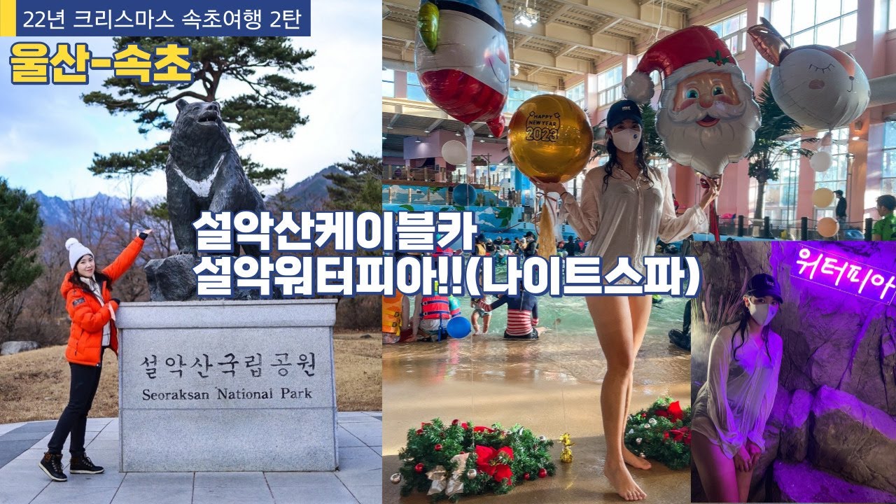 울산→속초여행 2탄!!! 설악케이블카! 한화리조트 설악워터피아!(나이트스파)