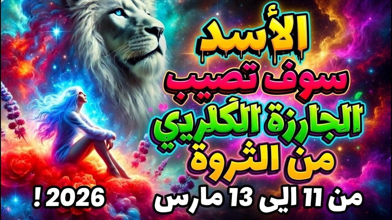 برج الأسد ♌ ١١-١٣ مارس ٢٠٢٦ 🔥 بوابة الـ ١٥٠ عامًا | انفراجة مالية بعد ٣٣ عامًا 💰