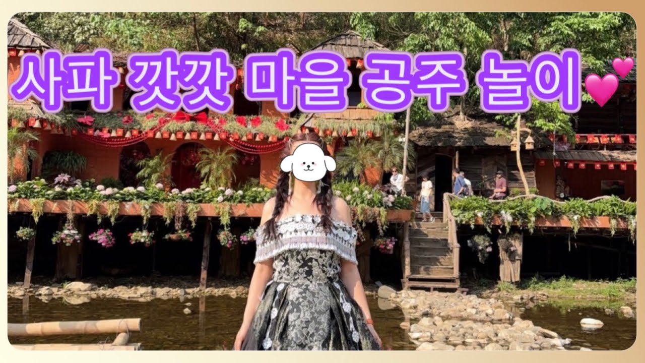 사파 깟깟마을에서 공주놀이 하기