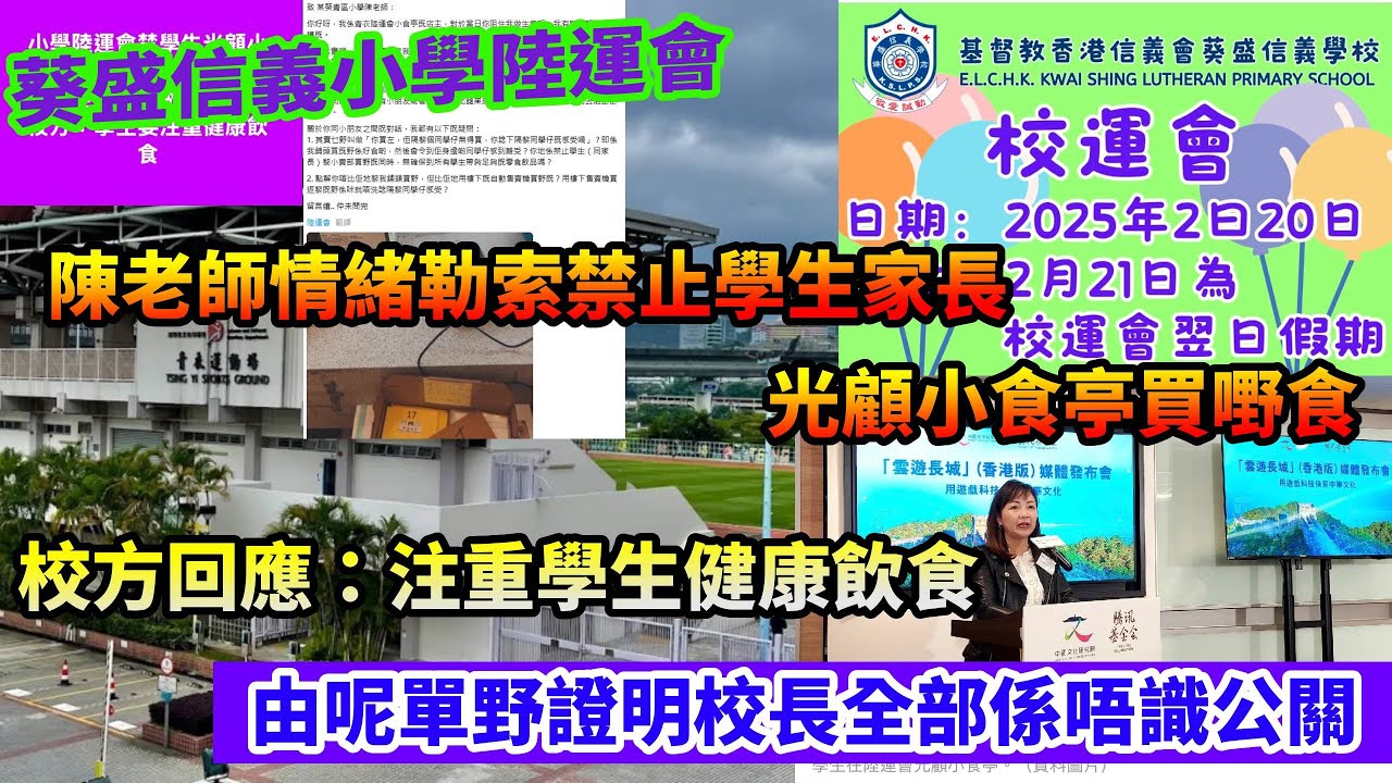 葵盛信義小學陸運會陳老師情緒勒索禁止學生家長光顧小食亭買嘢食 校方回應：注重學生健康飲食 由呢單野證明校長全部係唔識公關#豉Q蛋｜廣東話｜cc字幕｜Podcast｜