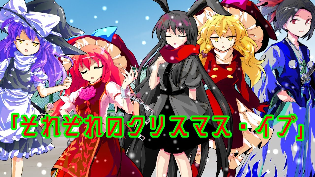 [ゆっくり茶番]　それぞれのクリスマス・イブのすごし方