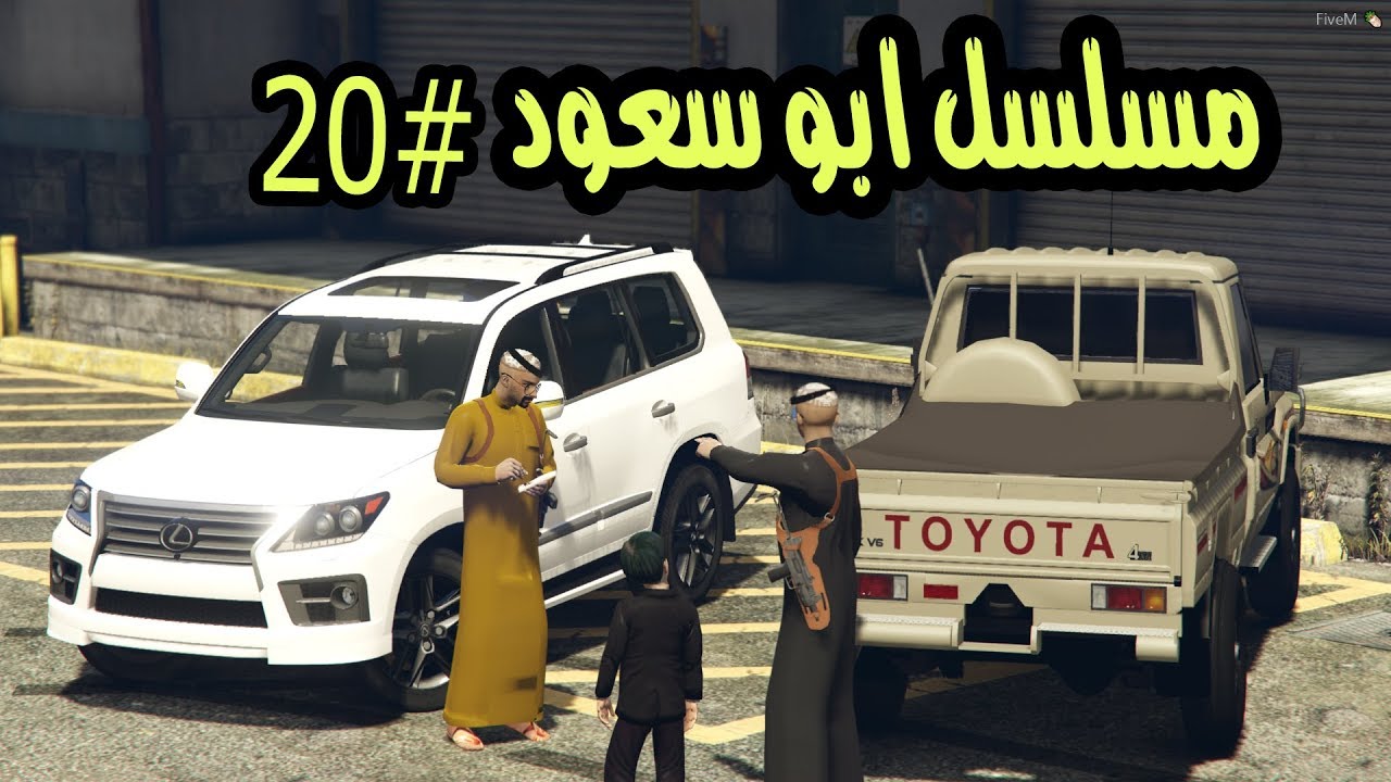 قراند 5 مسلسل ابو سعود #20 عوضت ام سعود بلكزس 2014 ..!!