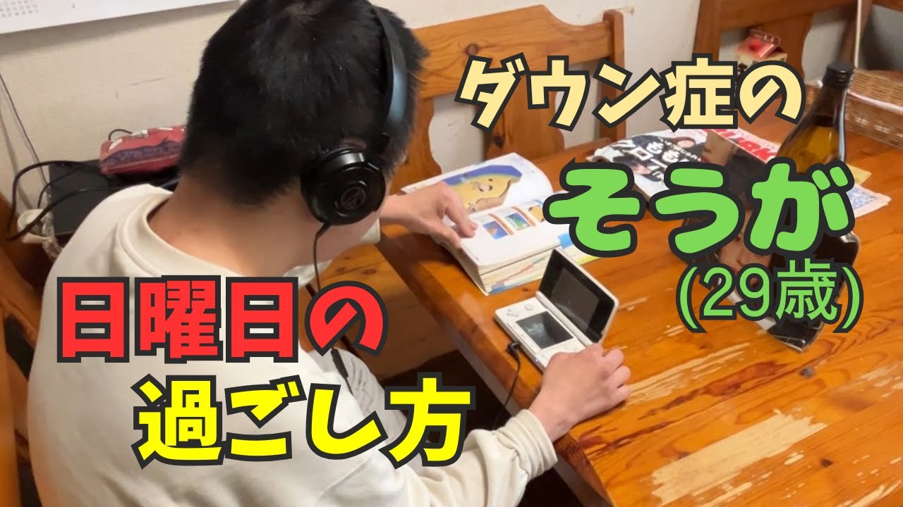ダウン症の息子29歳の日曜日の様子