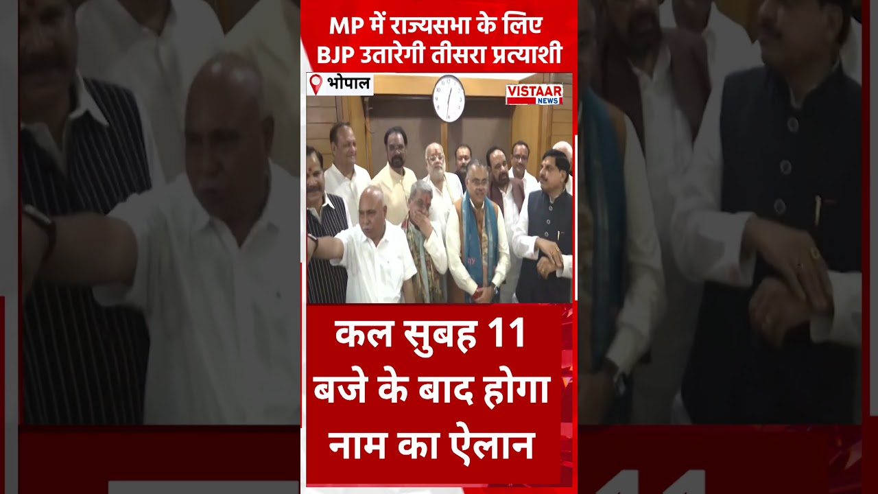 Madhya Pradesh में राज्यसभा के लिए BJP उतारेगी तीसरा प्रत्याशी #ytshorts #breakingnews