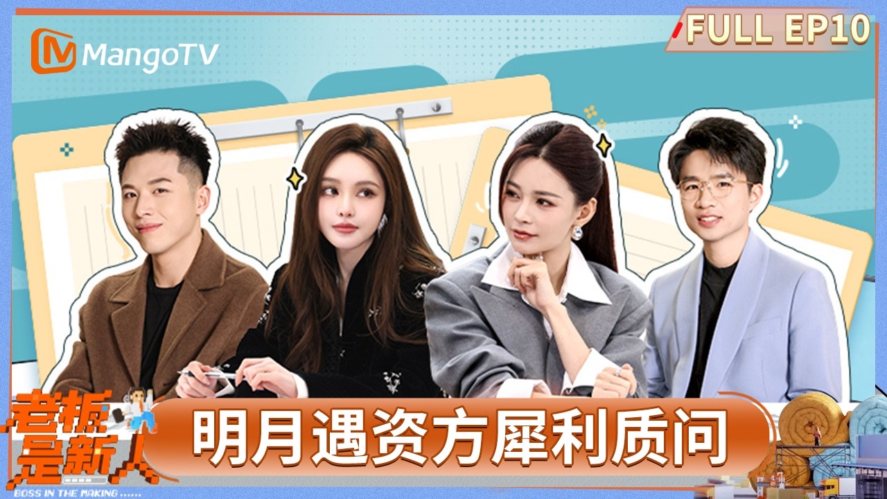 FULL《老板是新人》第10期：明月拉合伙遇资方犀利质问 钱帆处罚高管引发团队震荡？#老板是新人 | MangoTV Lifestyle