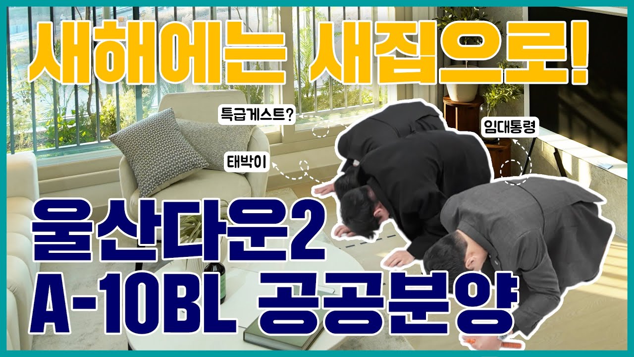 울산다운2 A-10BL 주택전시관 투어영상 with 태박이 & 특별게스트