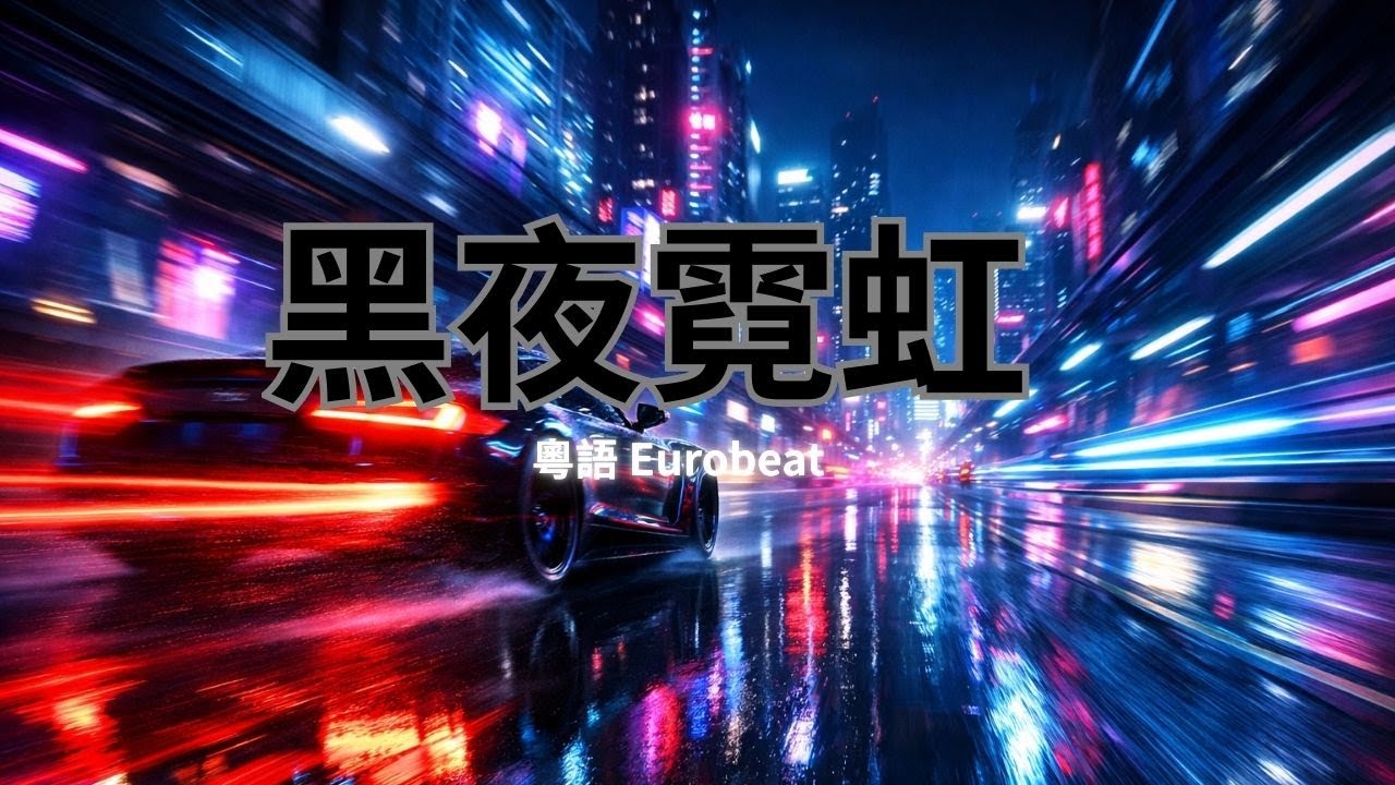 黑夜霓虹王者｜粵語 Eurobeat｜高速節拍｜MV（畫面版）