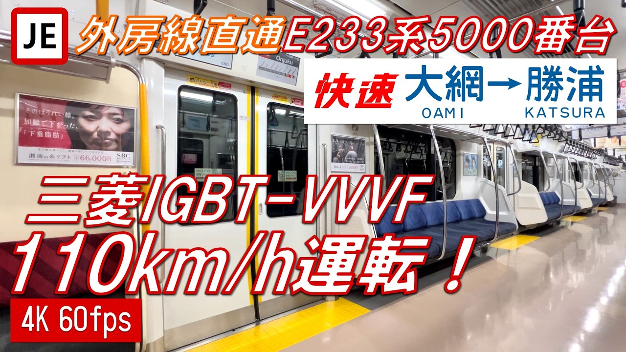 【110km/h運転！】京葉線・外房線直通 E233系5000番台 快速 大網～勝浦【高音質・4K 60fps】