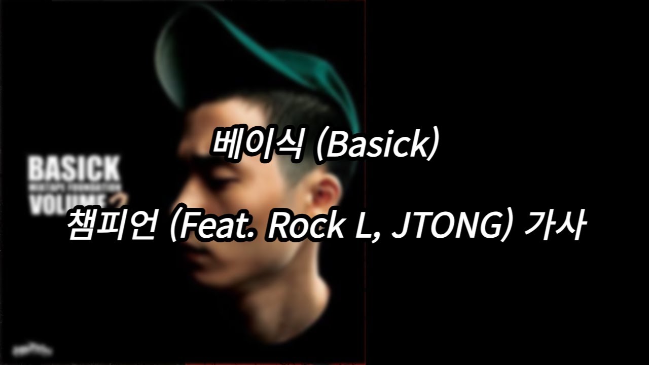 베이식 (Basick) - 챔피언 (Feat. Rocky L, JTONG) [가사] [Lyrics]