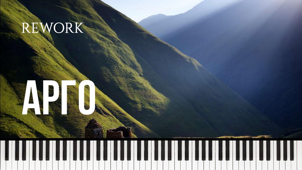 🇬🇪 Арго. Rework (piano cover by Alexander Losev)