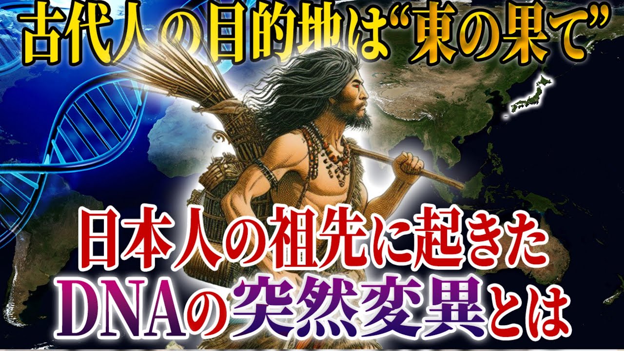【縄文人の起源】なぜ日本人は『異質なDNA』を持っているのか？「D」の『YAP変異』が特殊な理由。【都市伝説 縄文人 ハプログループ 遺伝子検査キット】