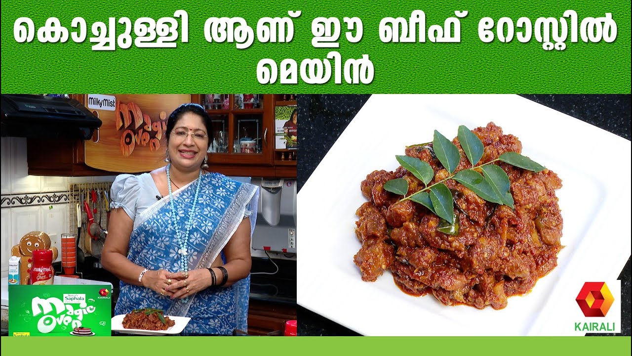 Milky Mist  magic oven അപ്പത്തിനും ഇടിയപ്പത്തിനുമൊപ്പം ബീഫ് റോസ്റ്റ് |Spicy Beef Roast| Lakshmi Nair