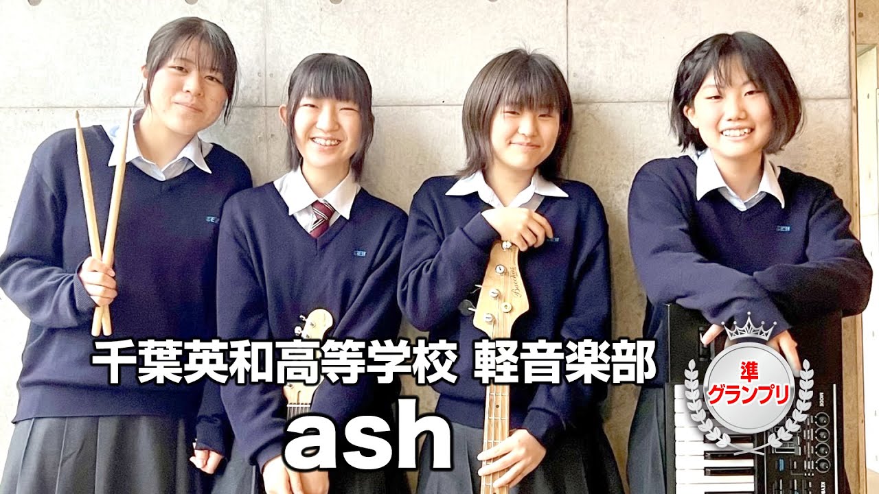 【準グランプリ】ash／千葉英和高等学校（演奏曲：カストル／オリジナル曲）