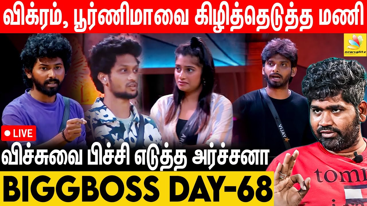 விக்ரம், பூர்ணிமா, விசித்ராவை ஓடவிட்ட மணி, அர்ச்சனா - Bigg Boss vs Joe Michael | Day 68 Review