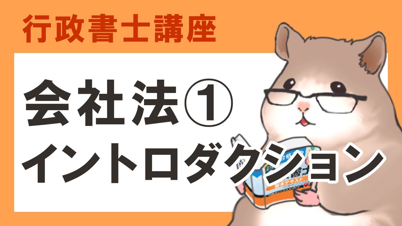 【行政書士】会社法①　イントロダクション