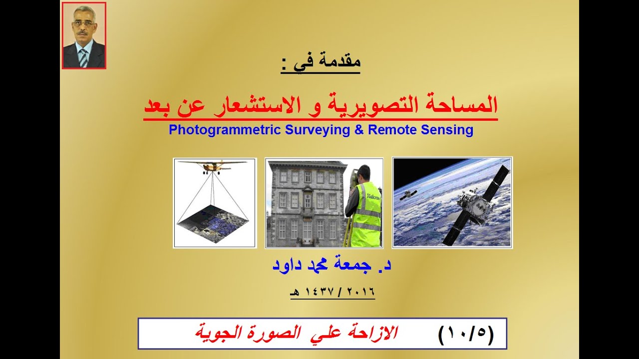 مساحة جوية 5 الازاحة علي الصور