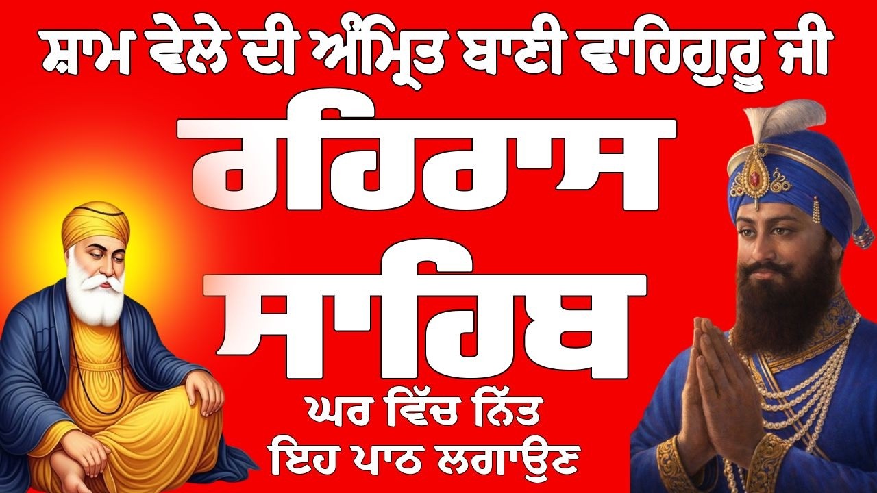 ਰਹਿਰਾਸ ਸਾਹਿਬ // ਰਹਿਰਾਸ ਸਾਹਿਬ ਦਾ ਪਾਠ // Rehras Sahib // Rehras Sahib Full Path // Rehras Sahib Path