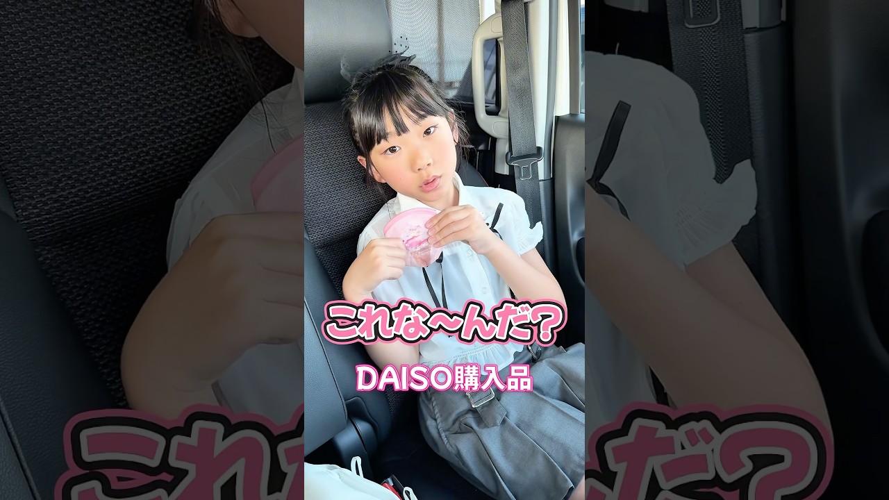 【これな～んだ⁉️】ダイソーで買ったこれが良すぎた😍💕#shorts #daiso #ダイソー #購入品紹介 #クイズ #もあぴぴチャンネル #小学生