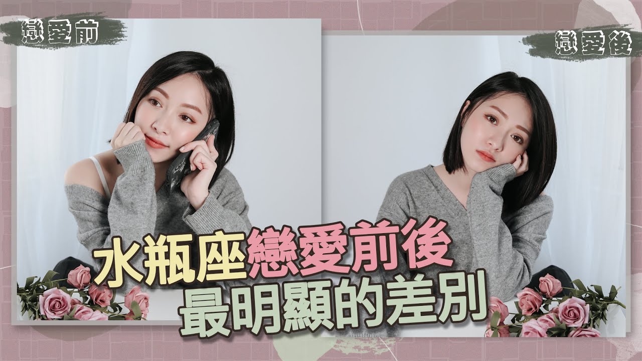 水瓶戀愛前後的樣子｜熱戀期超短!!!｜我水瓶我驕傲Ep11