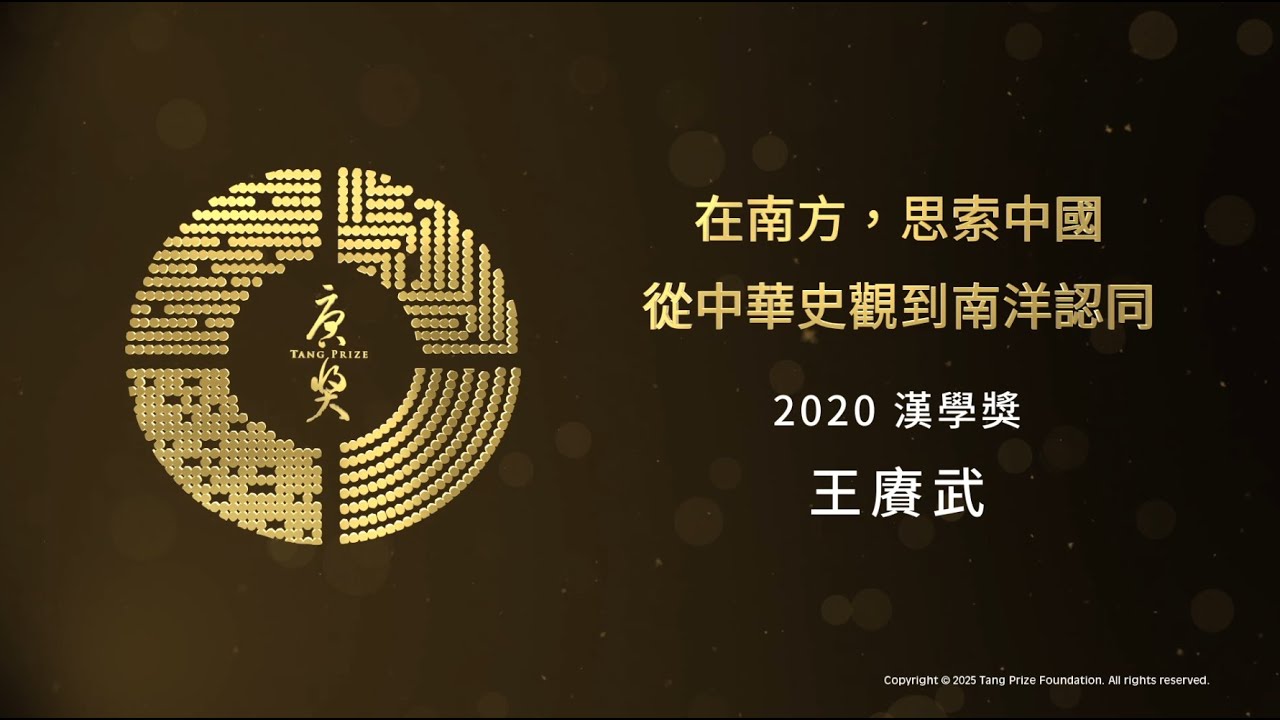 2020 唐獎得主專題影片 - 漢學「 在南方，思索中國∶從中華史觀到南洋認同 」(王賡武)