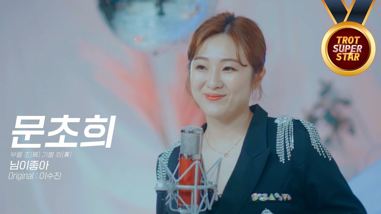 문초희 - 님이 좋아 (Orig. 이수진) [트로트 슈퍼스타]
