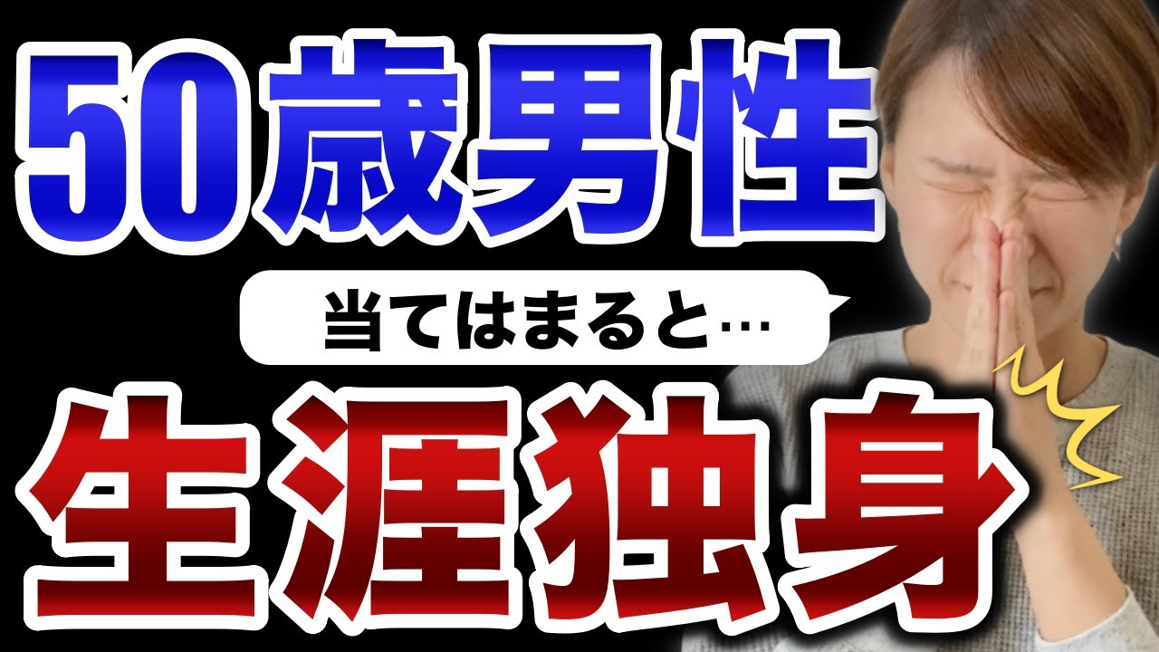 【当てはまると生涯独身】結婚できない50歳男性の特徴とは？
