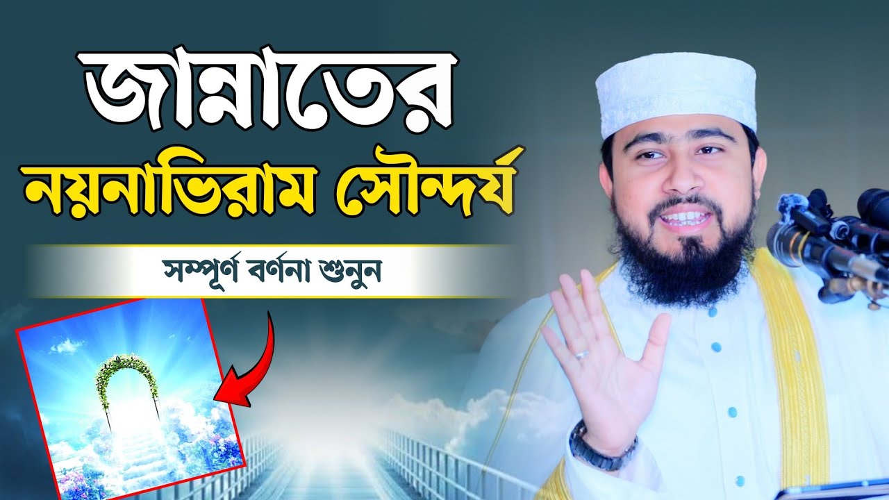 জান্নাতের সম্পূর্ণ বর্ণনা || বেহেশতের বর্ণনা || Life in heaven full video || M Hasibur Rahman Waz