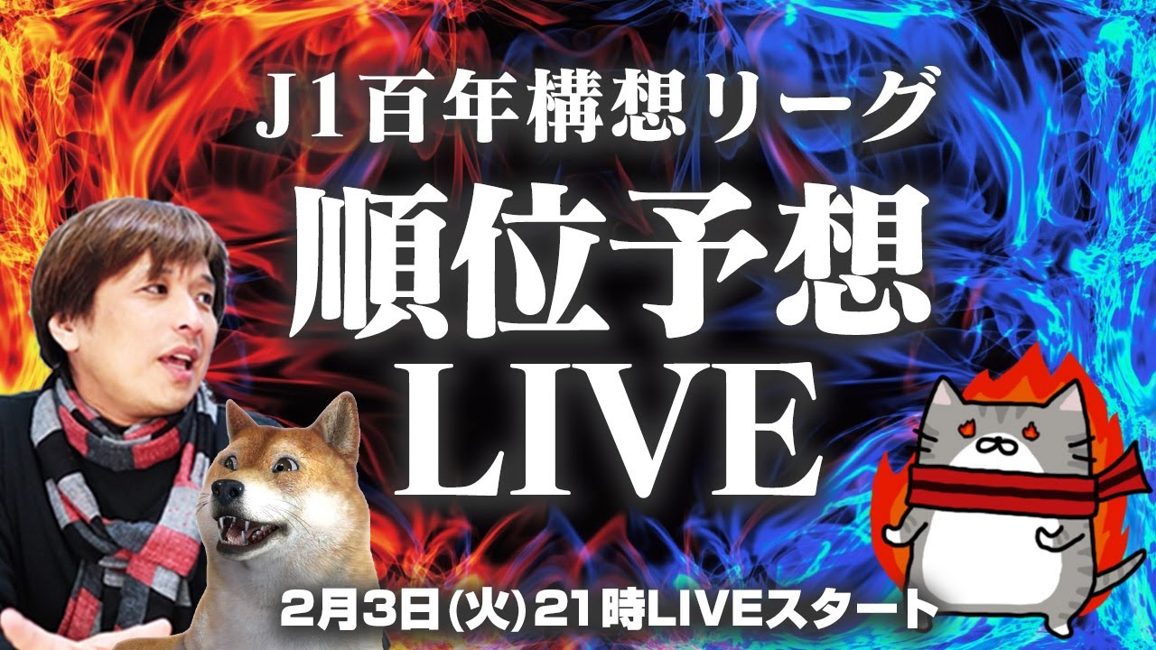 J1百年構想リーグ「炎の順位大予想」LIVE