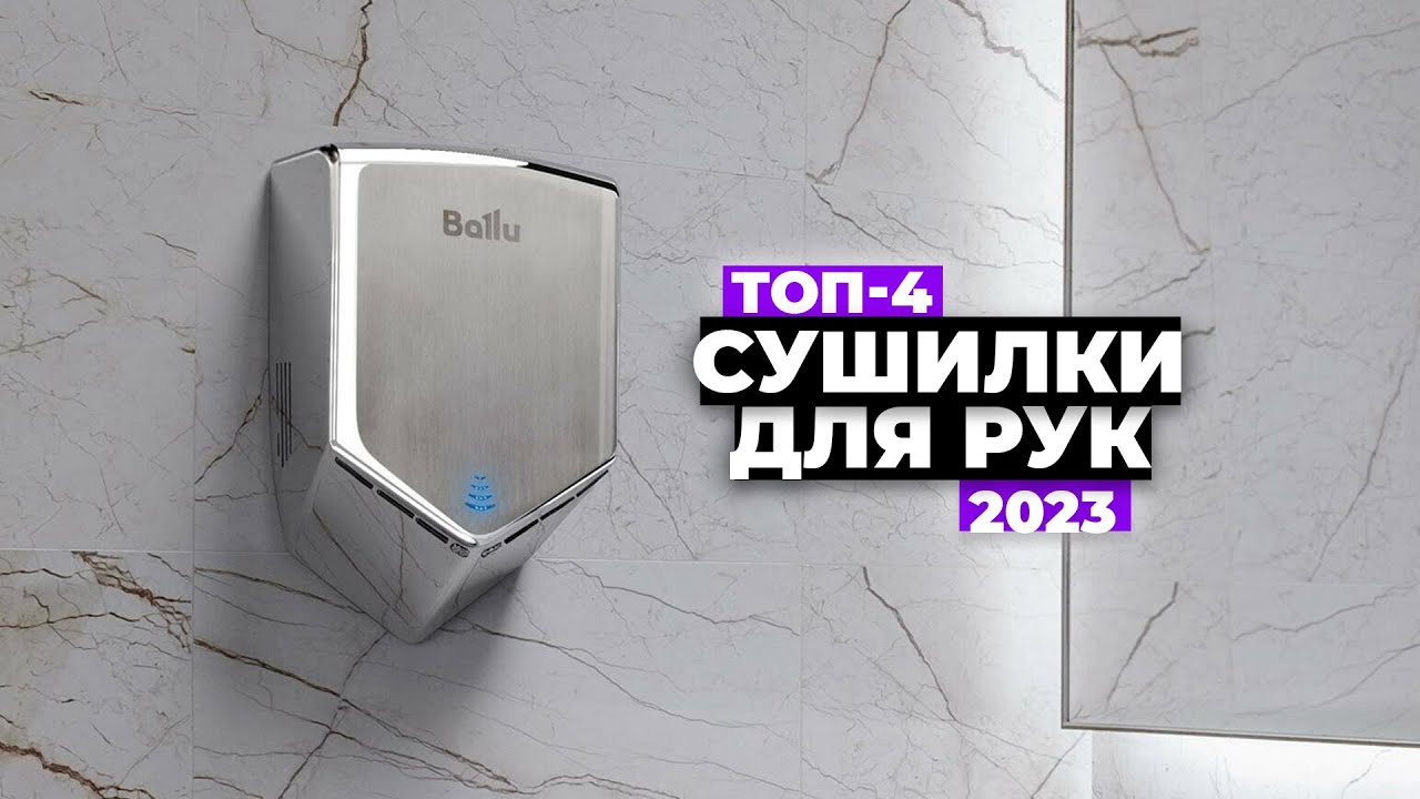ТОП-4: Лучшие сушилки для рук. Рейтинг 2024 года 💨 от 9000 рублей