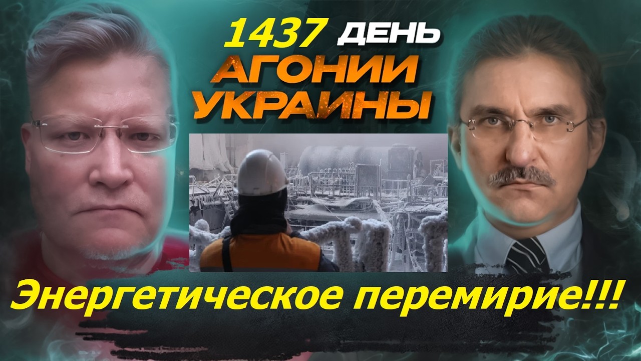 АГОНИЯ УКРАИНЫ 1437 день | Энергетическое перемирие! 