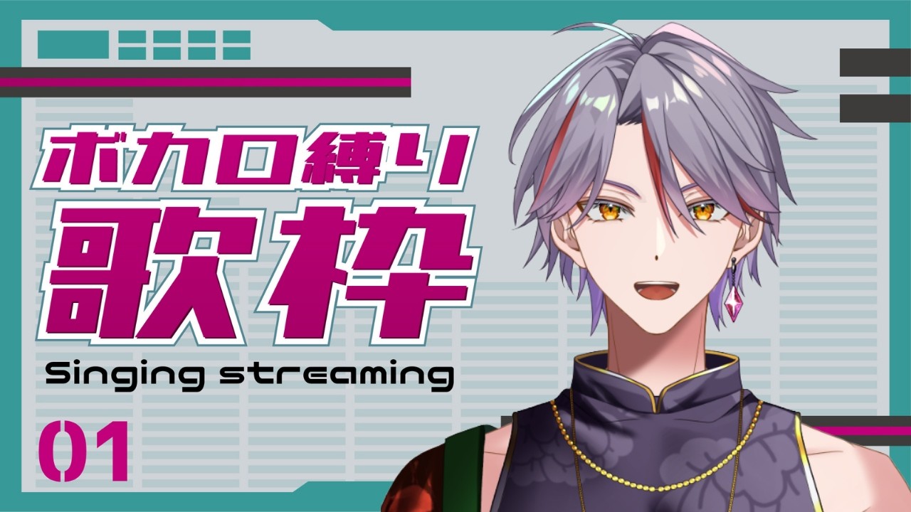 【#歌枠 / #Singing】ボカロ縛り歌枠ミクに感謝を【はるさみこす】