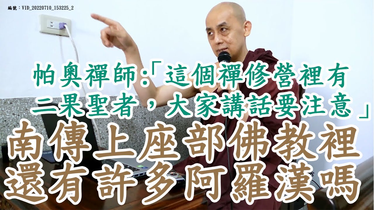 南傳上座部佛教裡還有許多阿羅漢嗎？帕奧禪師：「這個禪修營有二果聖者，大家講話要注意」覓寂尊者開示。說明欄有電子書下載及一日禪修資訊。 | 巴利三藏 | 佛法問答|禪修| 阿毗達摩| 清淨道論|法句經