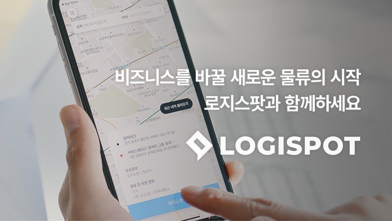 디지털 통합 물류 솔루션, 로지스팟