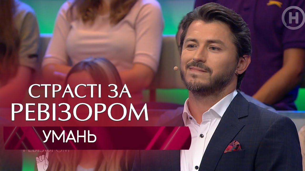 Страсти по Ревизору. Выпуск 5, сезон 6 - Умань - 29.10.2018