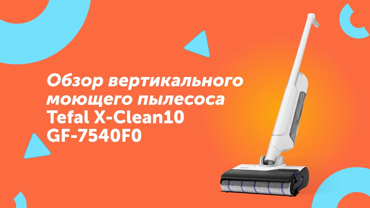 Вертикальный моющий пылесос Tefal X-Clean10 GF-7540F0 || TECHNO - ОБЗОР