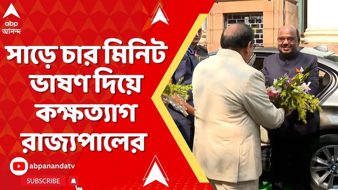 WB Assembly: বাজেট পেশের আগে সাড়ে চার মিনিট ভাষণ দিয়ে কক্ষত্যাগ রাজ্যপালের