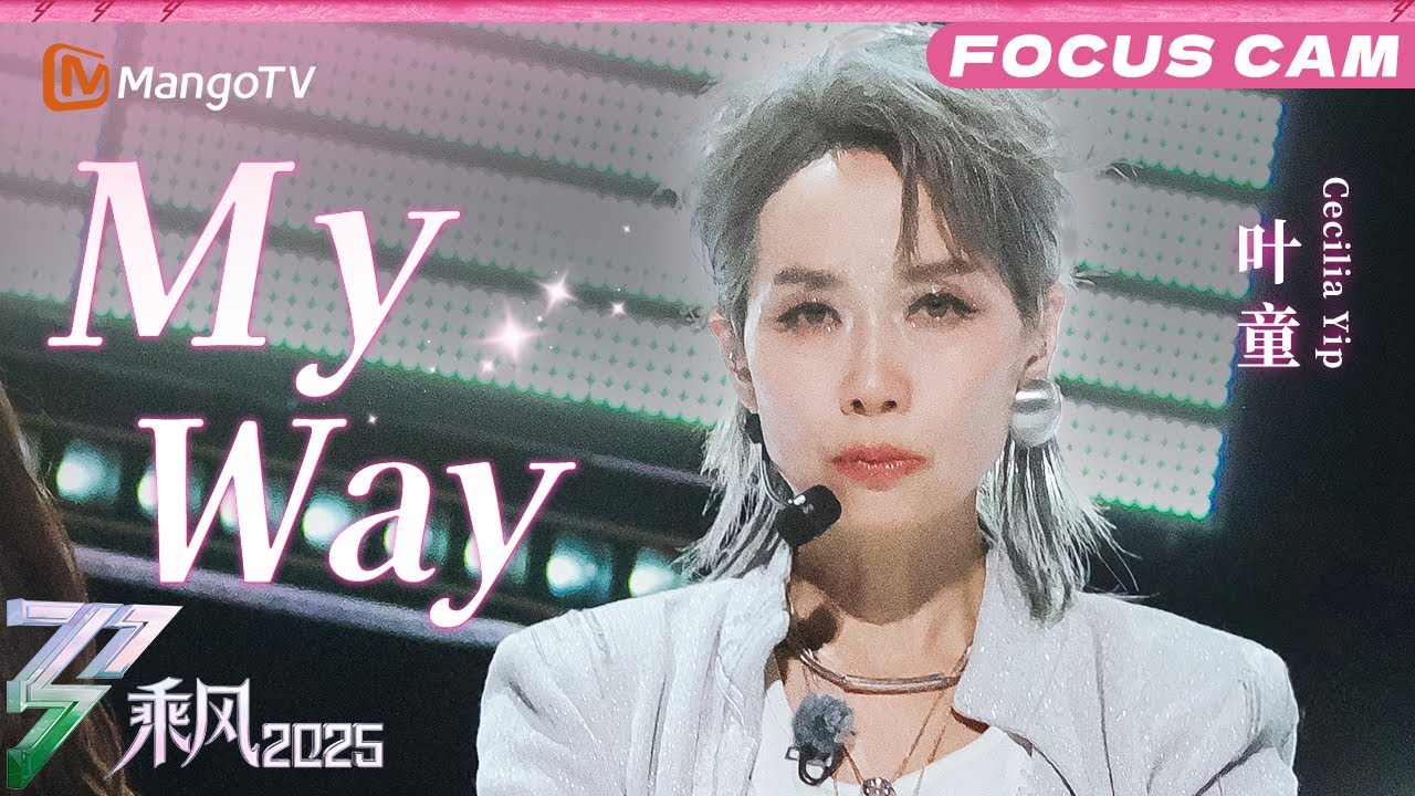 四公直拍：叶童《My Way》|乘风2025|Ride the Wind 2025| MangoTV