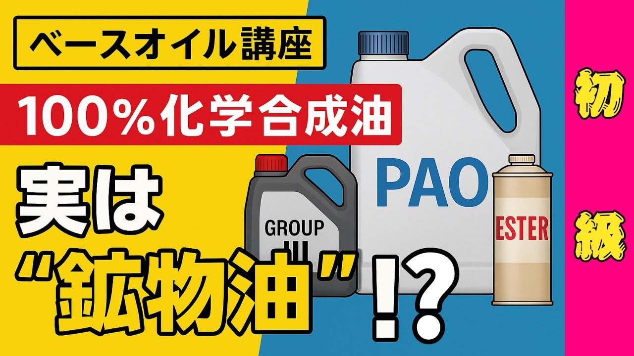 【ベースオイル講座】グループIIIは&ldquo;鉱物油&rdquo;!？基礎から分かるオイルの違い