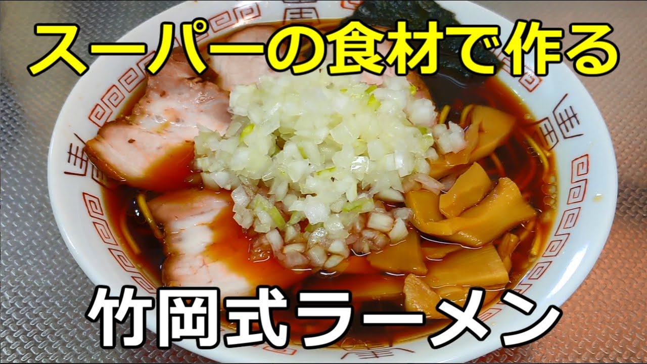 【スーパーで買える食材】「竹岡式ラーメン」の作り方【２３杯目】