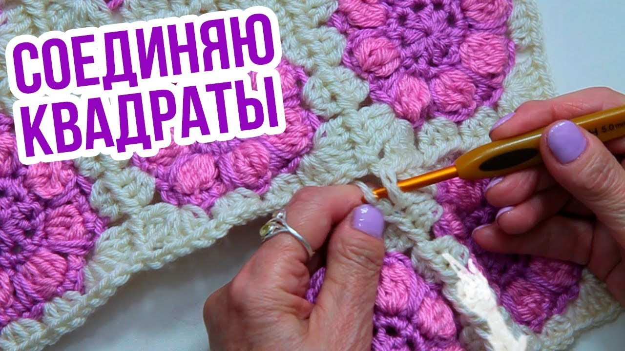 Бабушкин квадрат. СОЕДИНЕНИЕ мотивов крючком в процессе вязания. Плед крючком из квадратов.