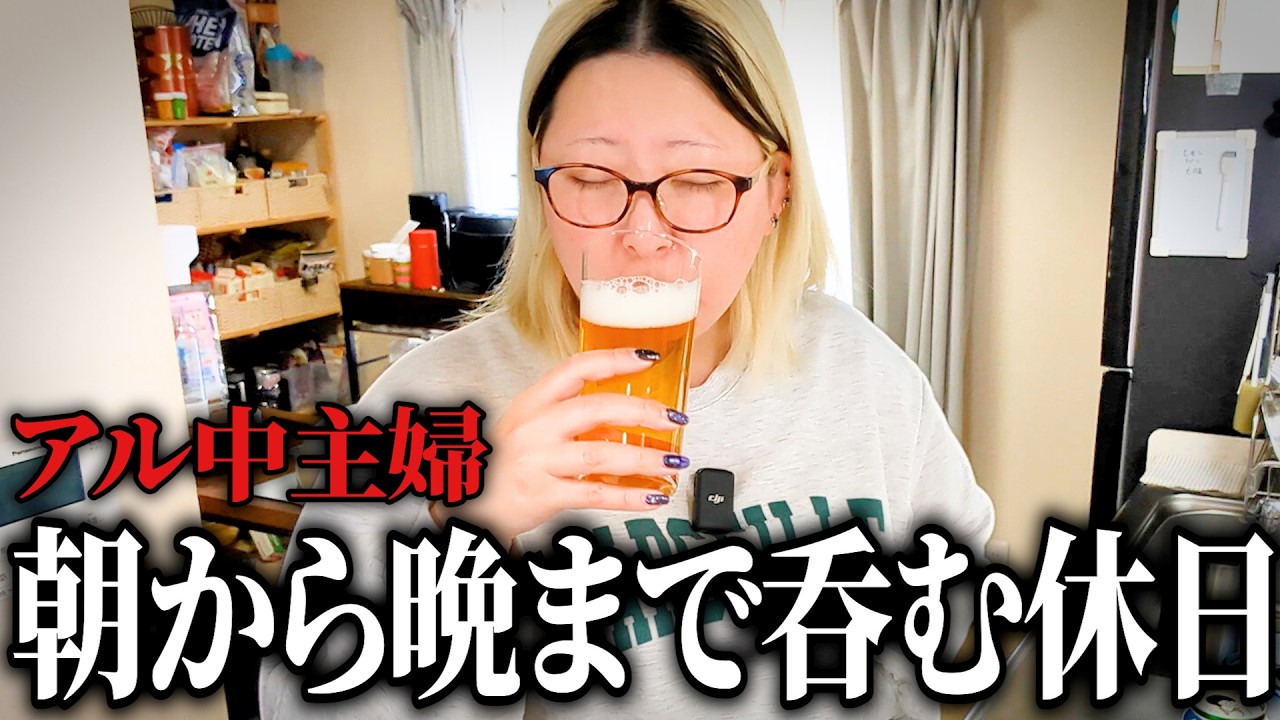 朝から晩まで飲むアル中主婦 ビールで始まり日本酒を挟みマッコリで〆る最高の休日の過ごし方【おつまみレシピ】
