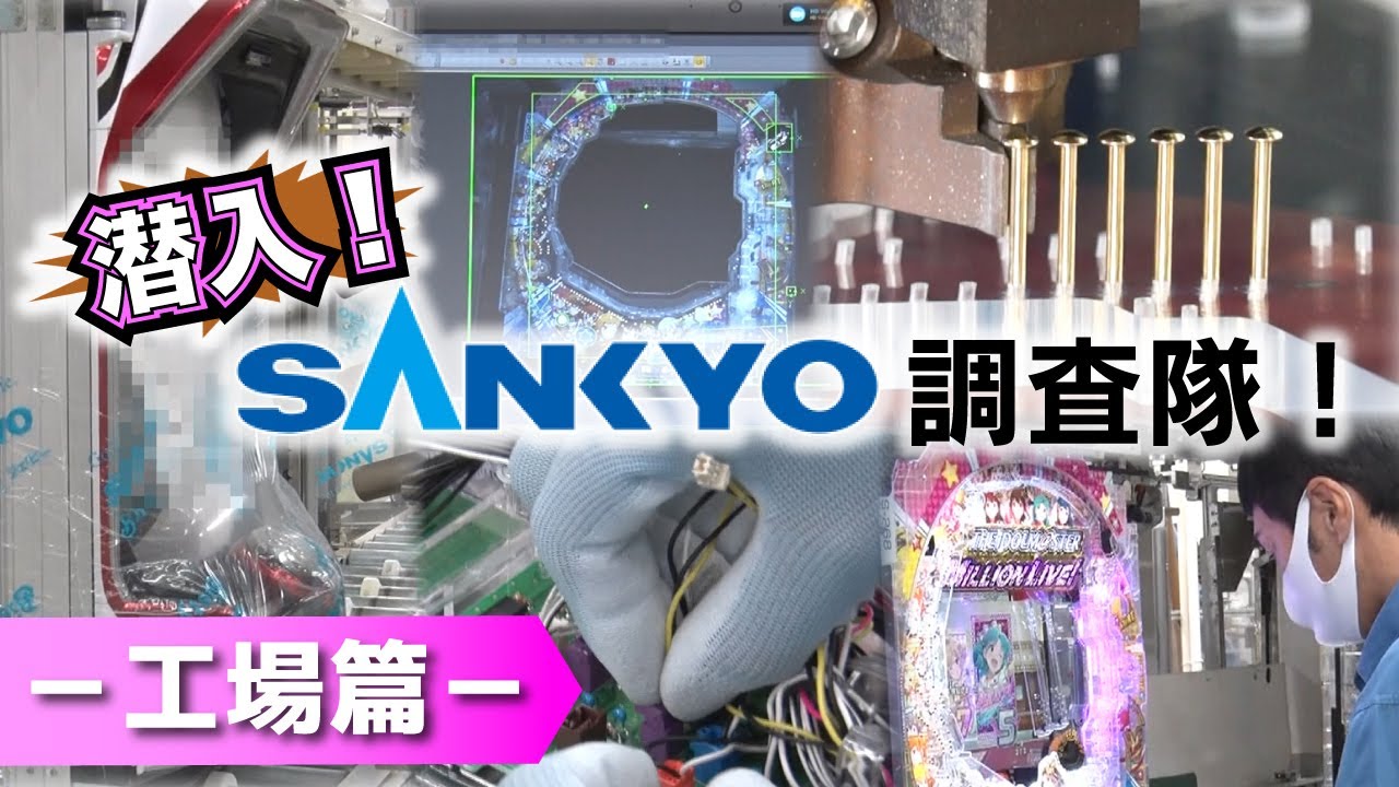 【公式】潜入！SANKYO調査隊！～工場篇～