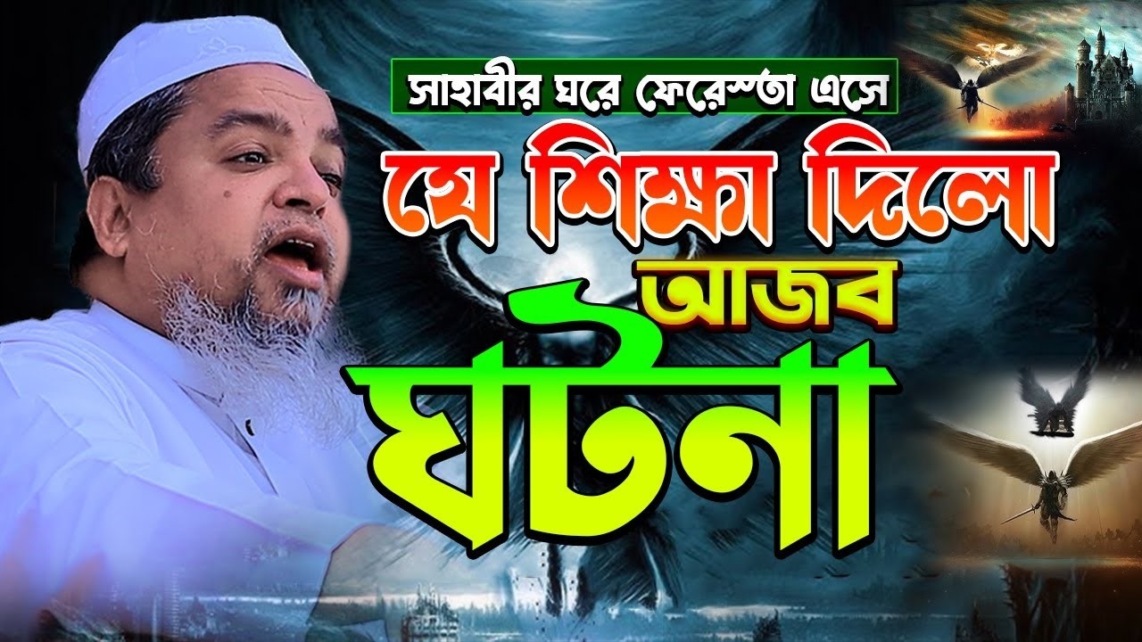 সাহাবির ঘরে ফেরেস্তা এসে যে শিক্ষা দিলো।।খালেদ সাইফুল্লাহ আইয়ুবী,khaled saifullah ayubi